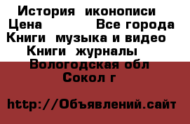 История  иконописи › Цена ­ 1 500 - Все города Книги, музыка и видео » Книги, журналы   . Вологодская обл.,Сокол г.